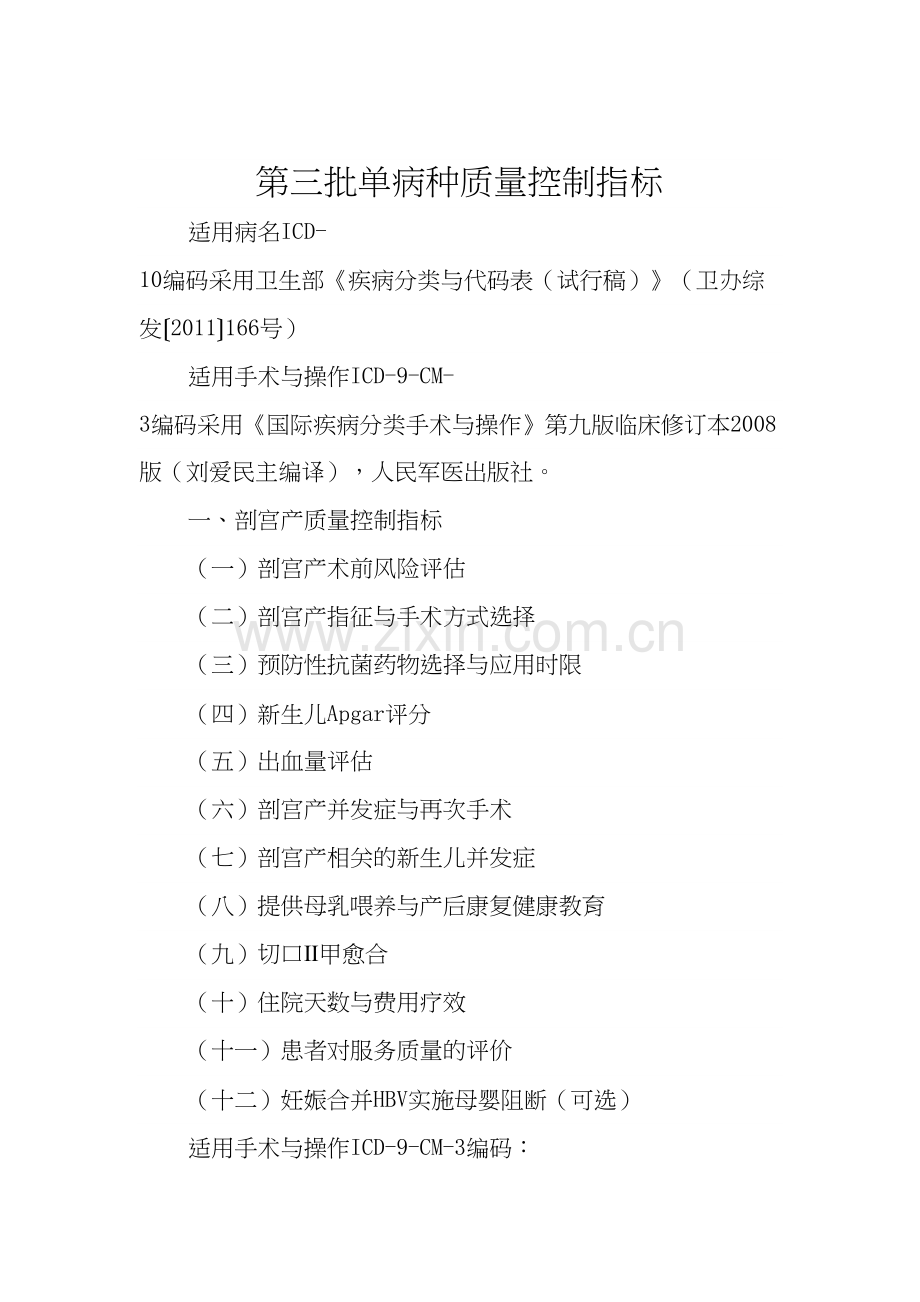 第三批单病种质量控制指标.docx_第2页
