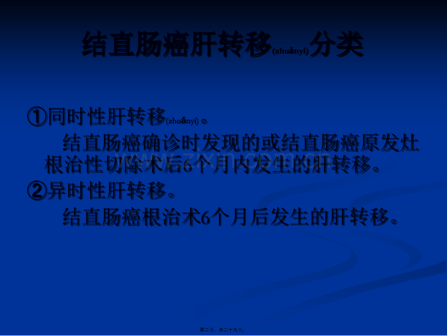 结肠癌肝转移.ppt_第2页