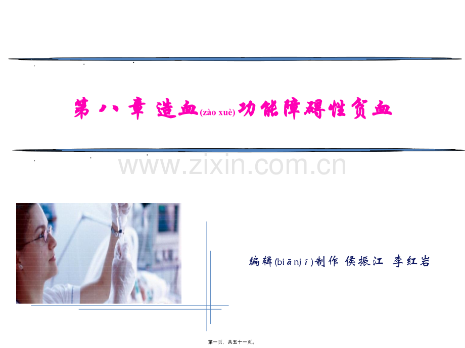 第八章-造血功能障碍性贫血.ppt_第1页