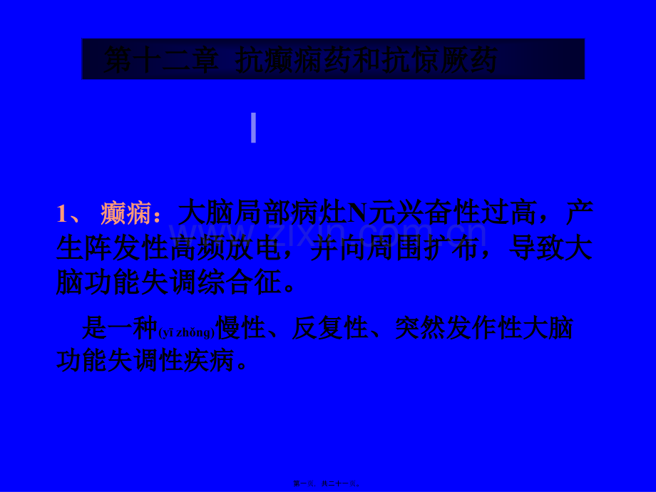 第十二章-抗癫痫药和抗惊厥药.ppt_第1页
