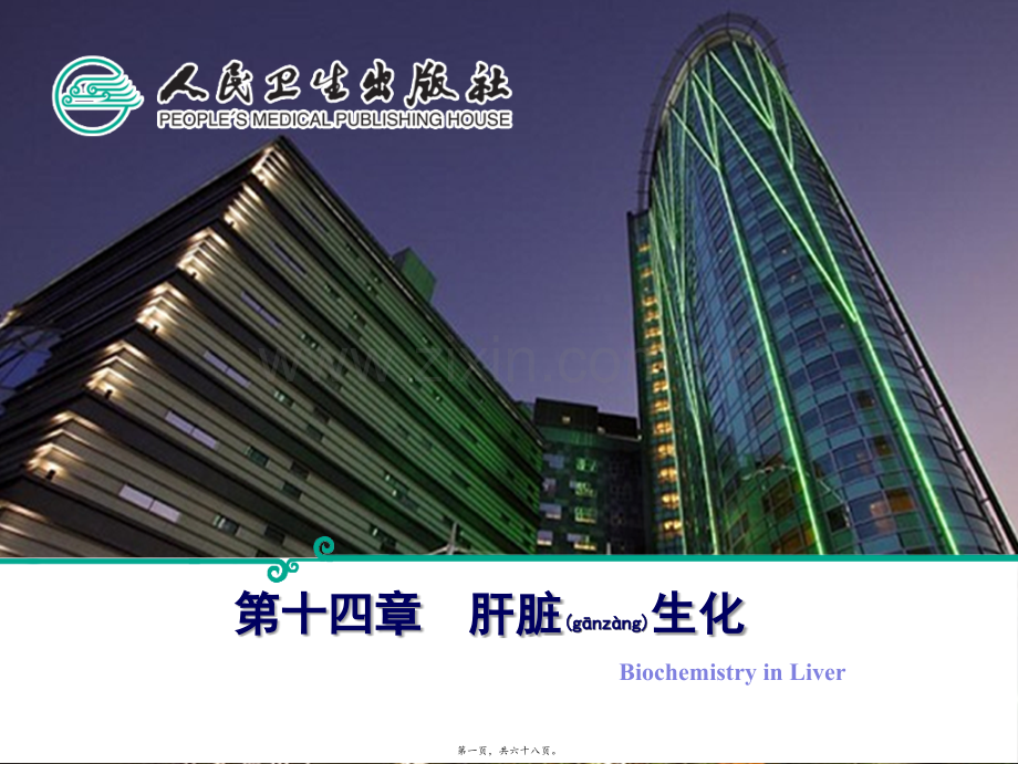 第十四篇-肝生化.ppt_第1页