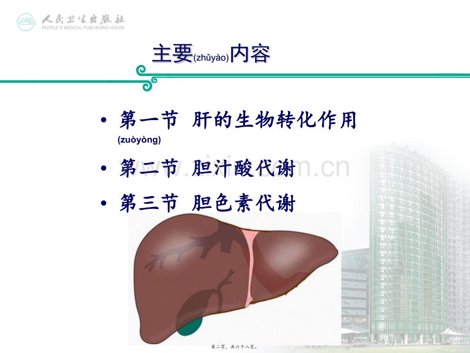 第十四篇-肝生化.ppt_第2页