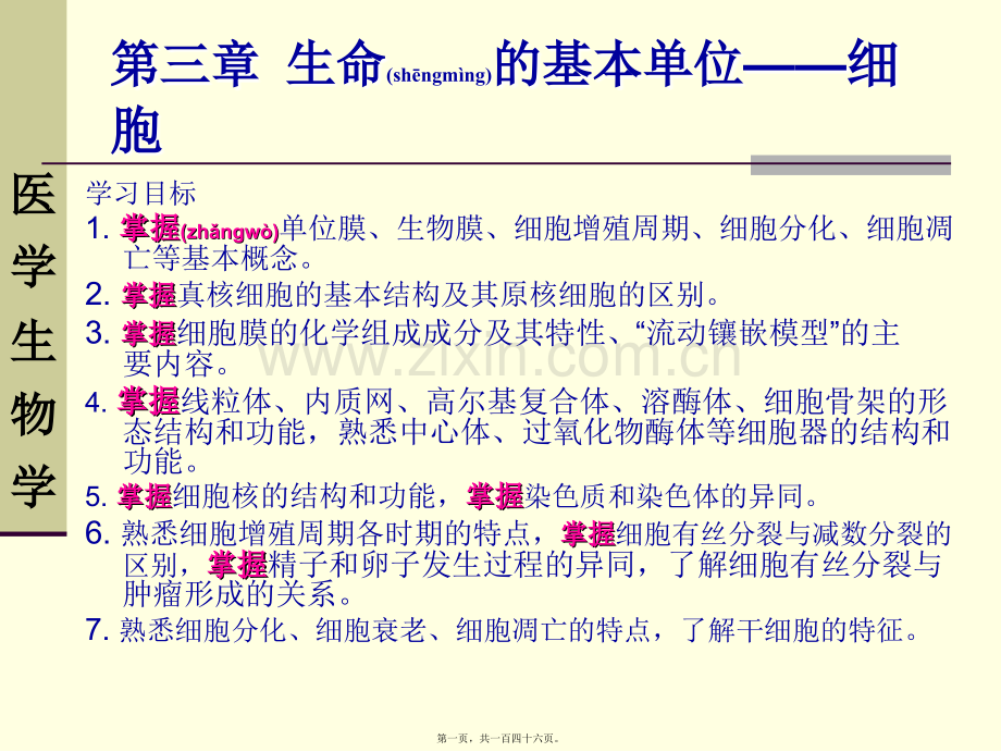 第三章--生命的基本单位——细胞.讲述.ppt_第1页