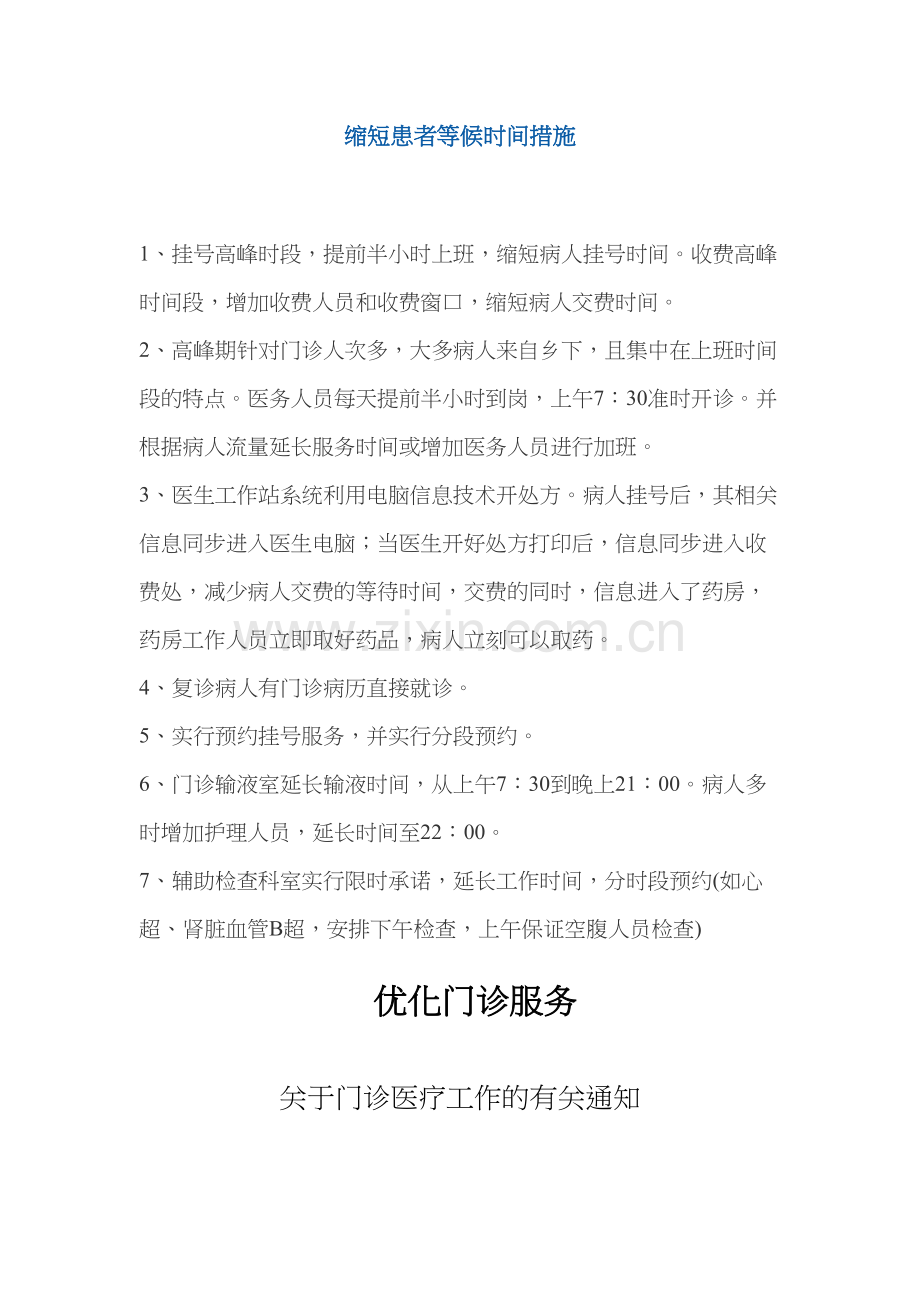 缩短患者等候时间措施.docx_第1页
