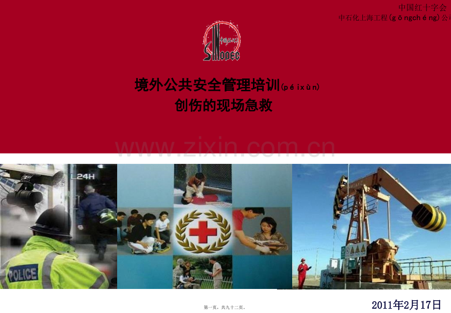红十字创伤救护-0111.ppt_第1页