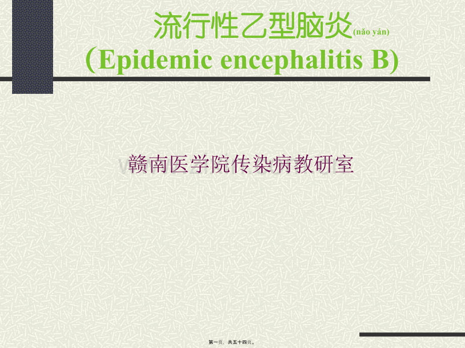 第三章--流行性乙型脑炎.ppt_第1页