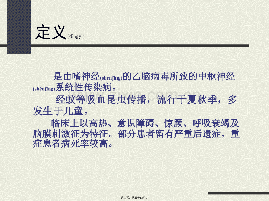 第三章--流行性乙型脑炎.ppt_第2页