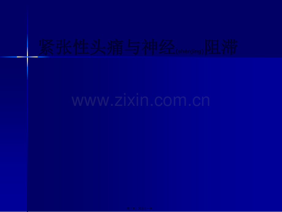 紧张性头痛与神经阻滞.ppt_第1页