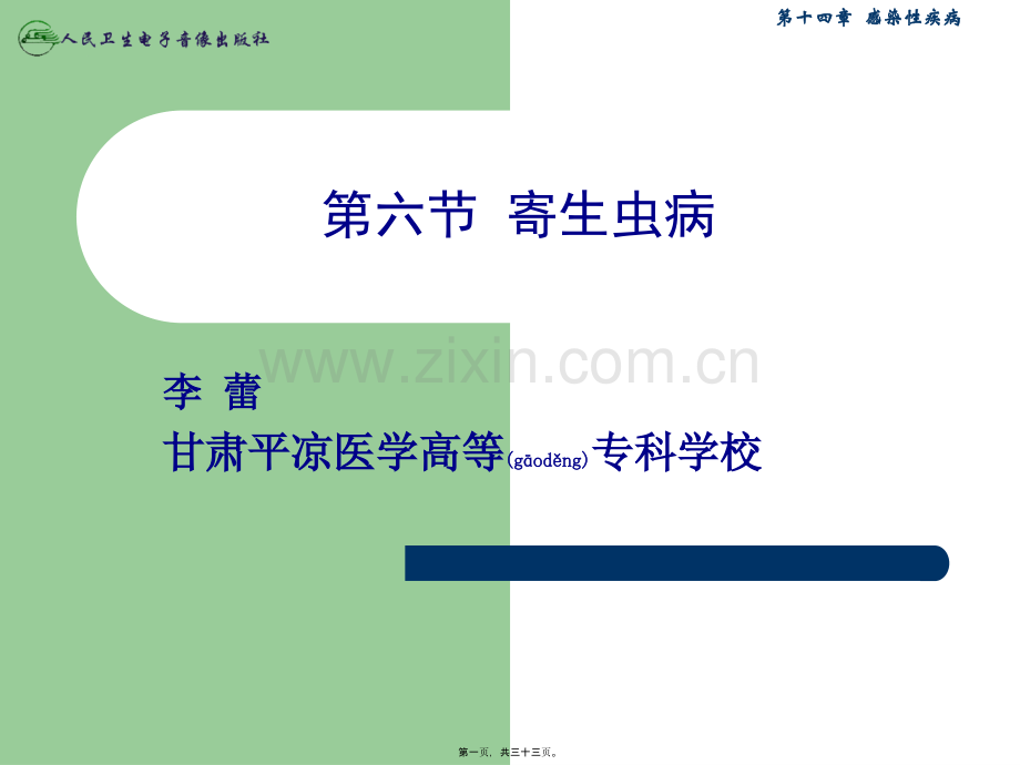 第六节-寄生虫病.ppt_第1页