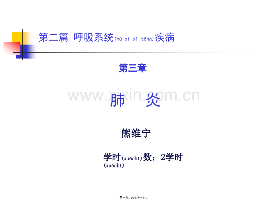 第二篇-第三章-肺炎.ppt_第1页