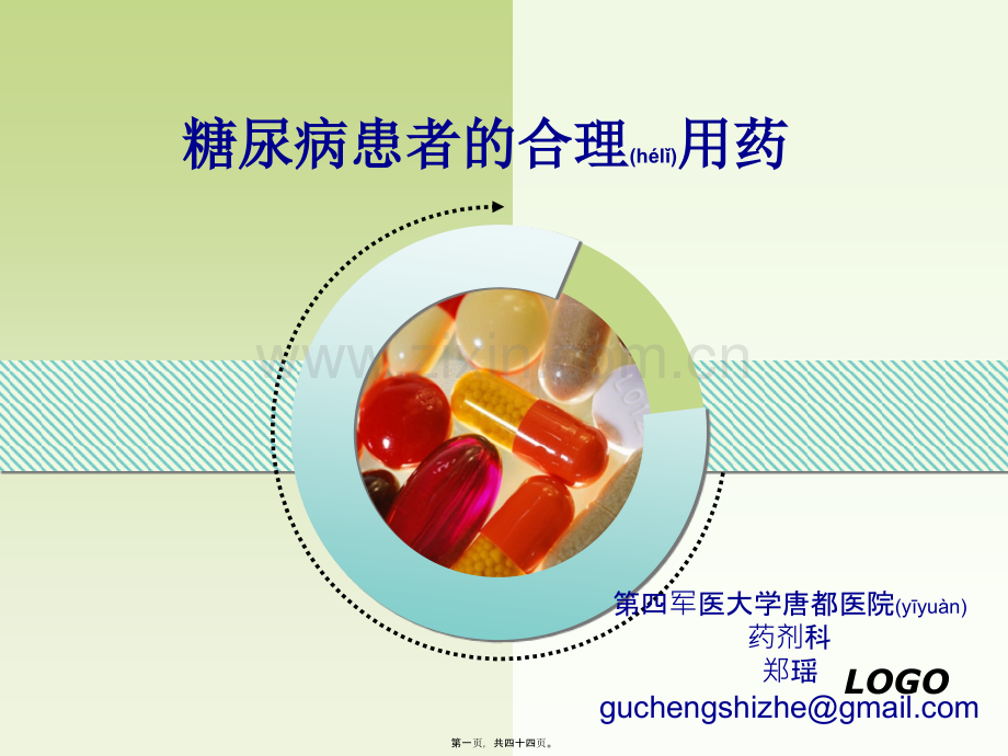 糖尿病患者的合理用药.pptx_第1页