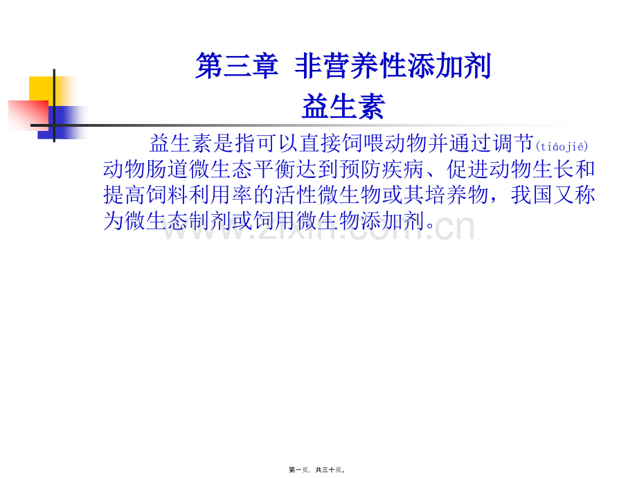第三章-非营养性添加剂(益生素)重点.ppt_第1页