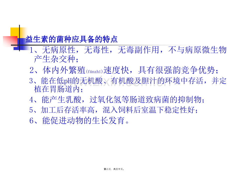 第三章-非营养性添加剂(益生素)重点.ppt_第2页