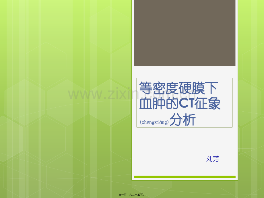 等密度硬膜下血肿的CT征象.pptx_第1页