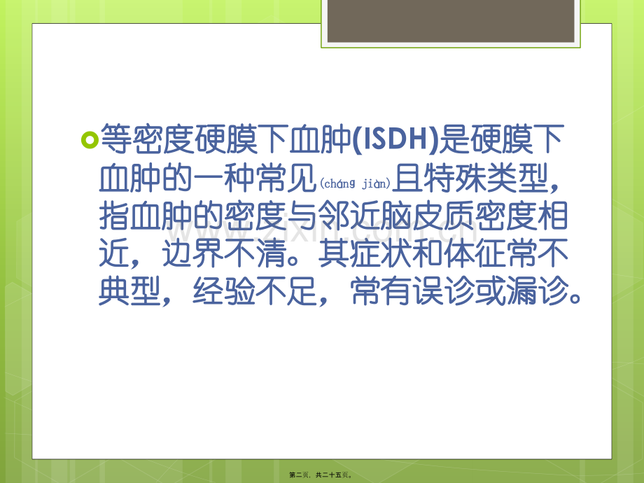 等密度硬膜下血肿的CT征象.pptx_第2页