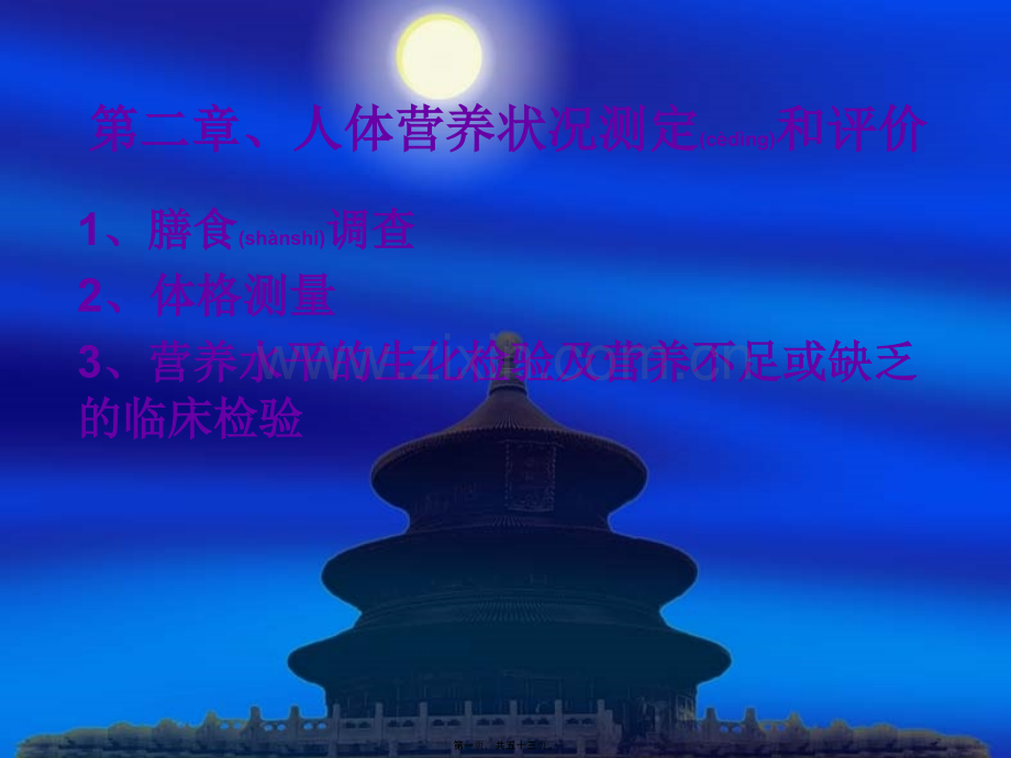 第二章、人体营养状况测定和.ppt_第1页