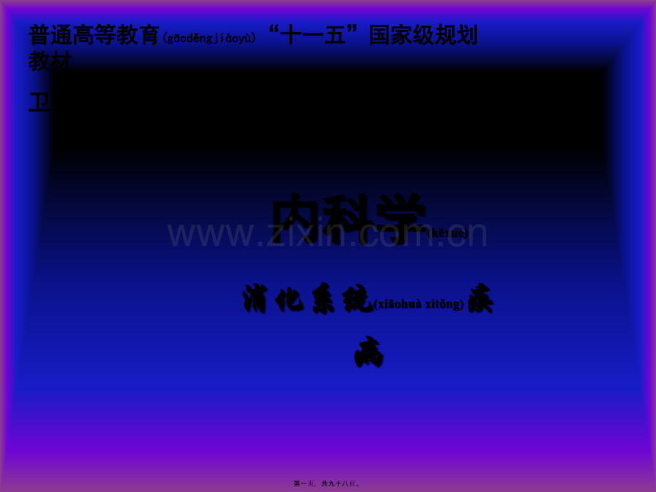 第八章+肝硬化.ppt_第1页