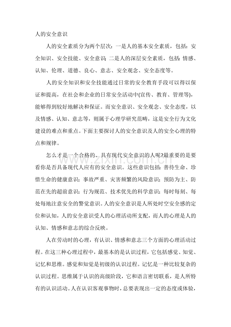 人的安全意识.docx_第1页