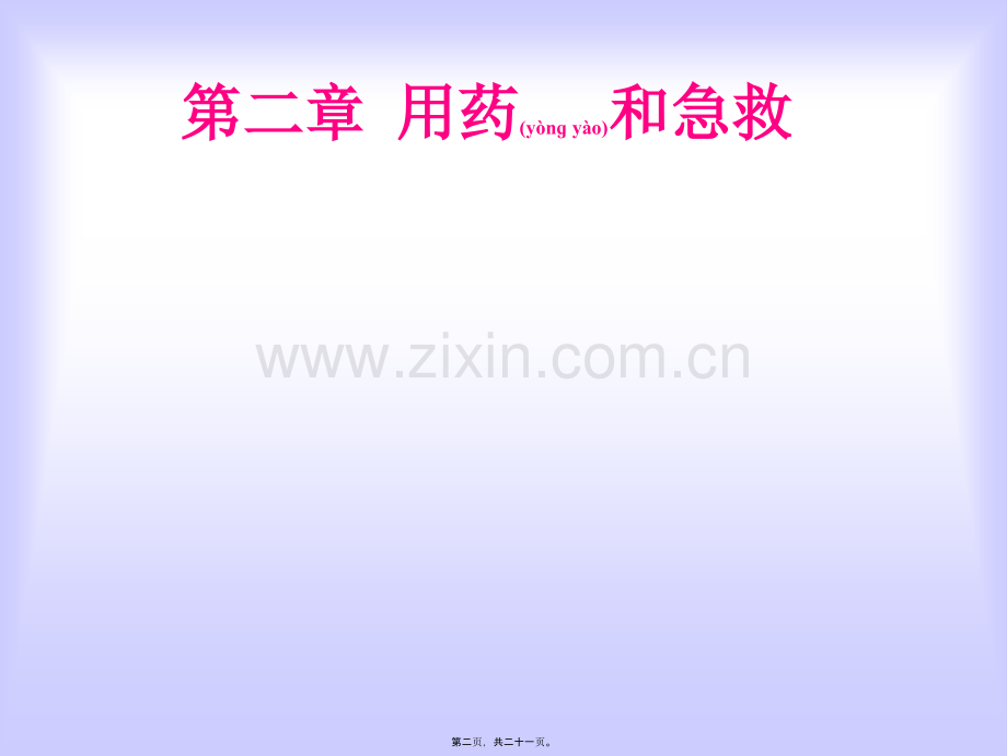 第二章-用药和急救.ppt_第2页