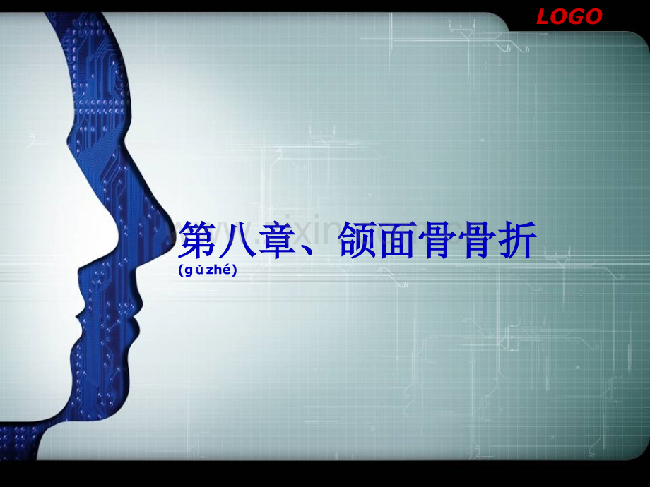 第八章-颌面骨折.ppt_第1页