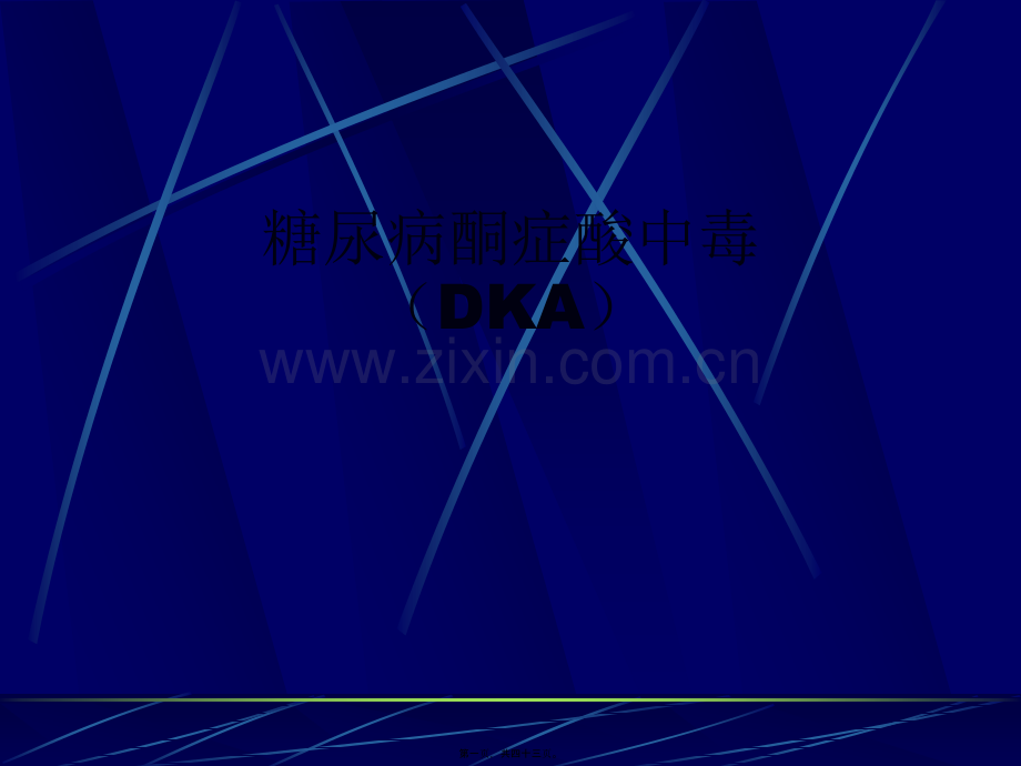 糖尿病酮症酸中毒YJ.ppt_第1页