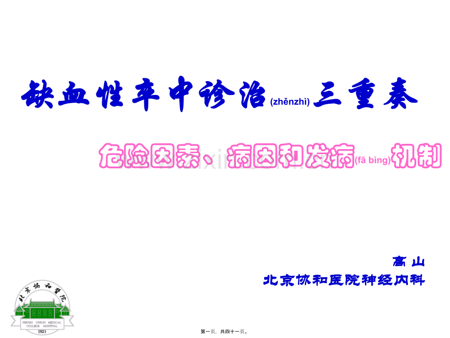 缺血性卒中诊治三重奏-201005.ppt_第1页