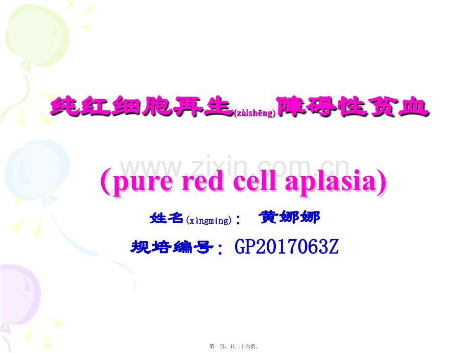 纯红细胞性再生障碍性贫血.ppt_第1页