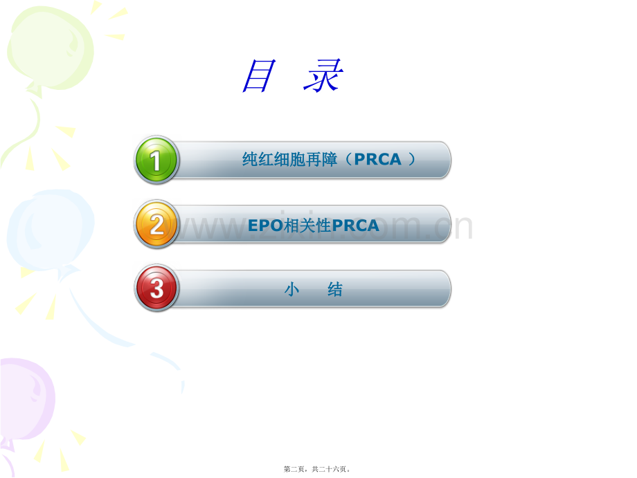 纯红细胞性再生障碍性贫血.ppt_第2页