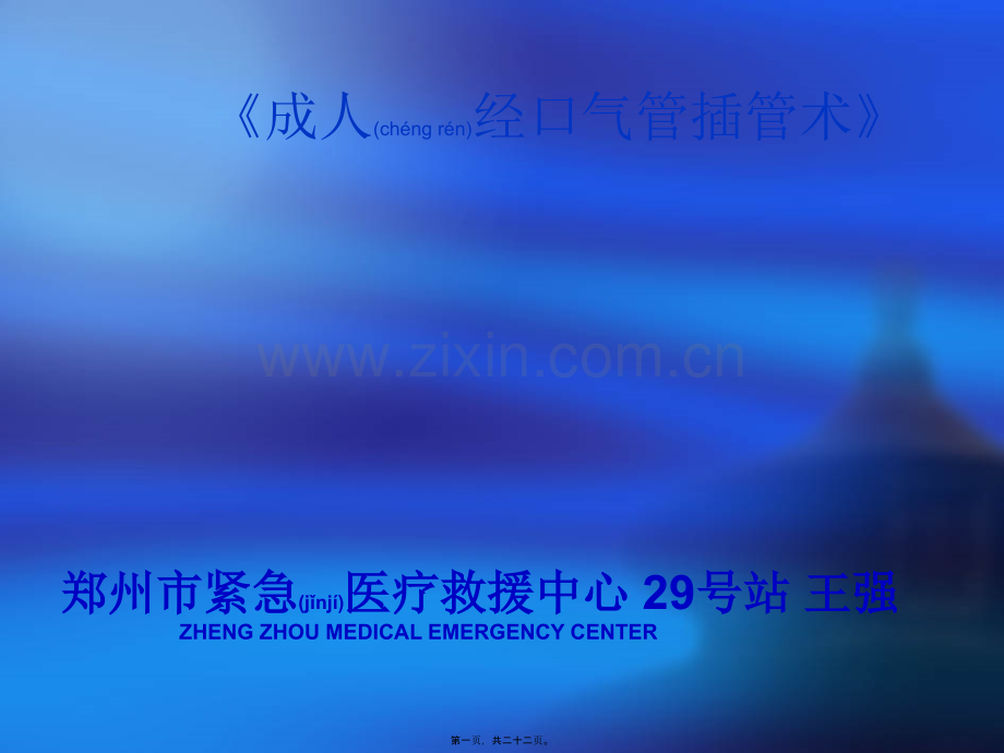 经口气管插管.ppt_第1页