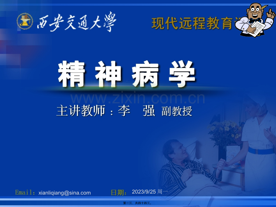 精神病学串讲.ppt_第1页