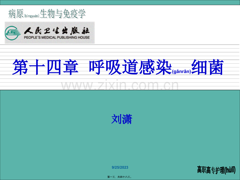 第十四章-呼吸道感染细菌.ppt_第1页