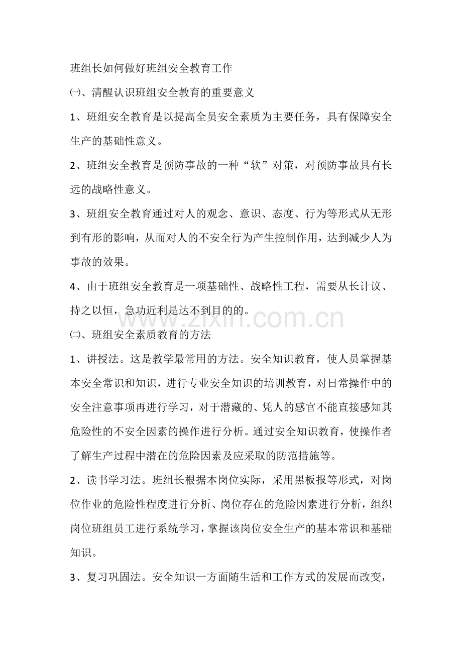 班组长如何做好班组安全教育工作.docx_第1页