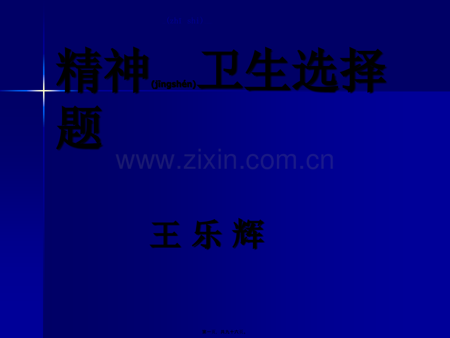 精神卫生选择题.ppt.ppt_第1页