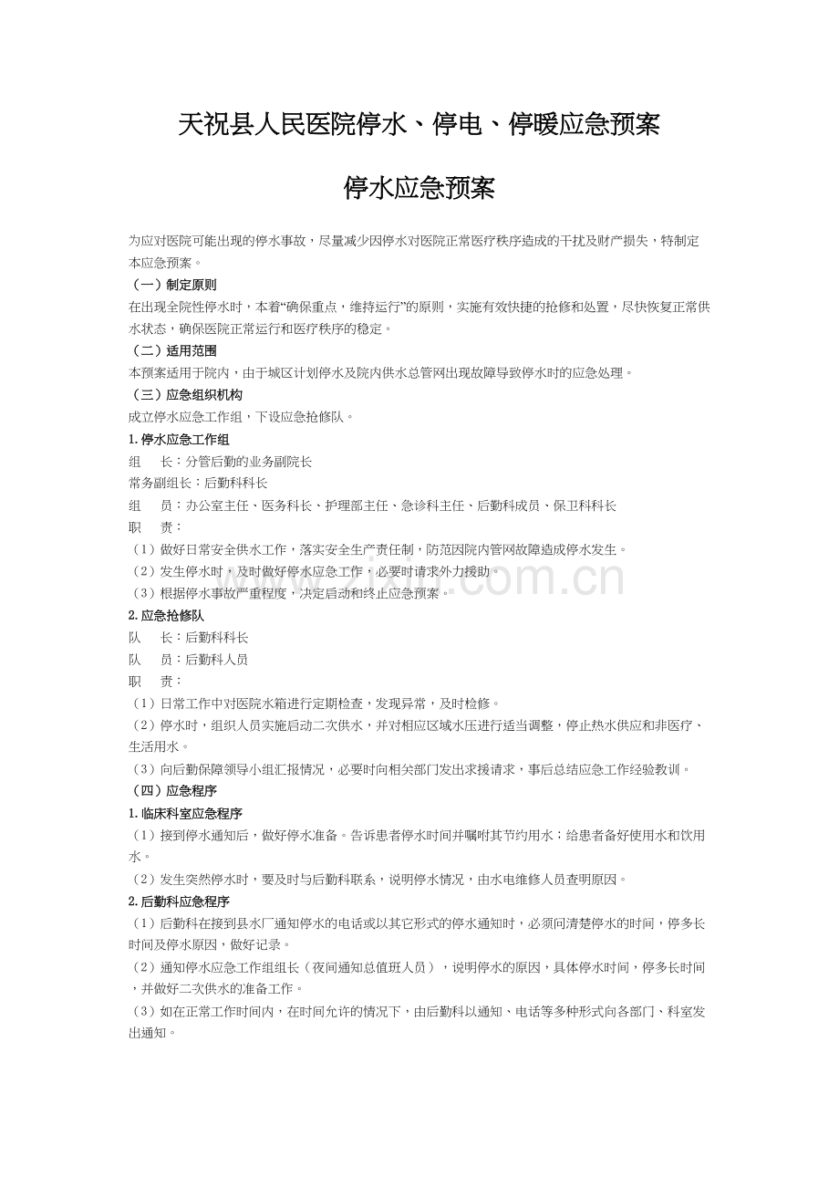 -天祝县人民医院停水电暖应急预案.docx_第1页