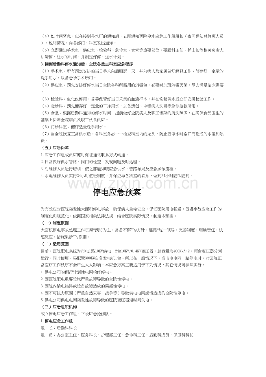 -天祝县人民医院停水电暖应急预案.docx_第2页