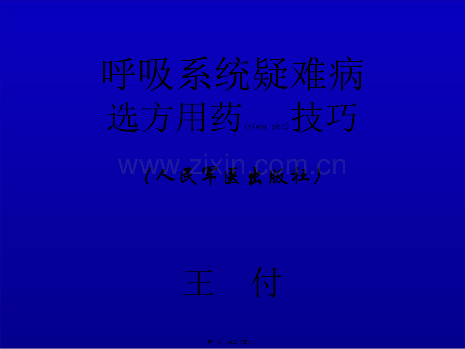 第五节--慢性扁桃体炎.ppt_第1页