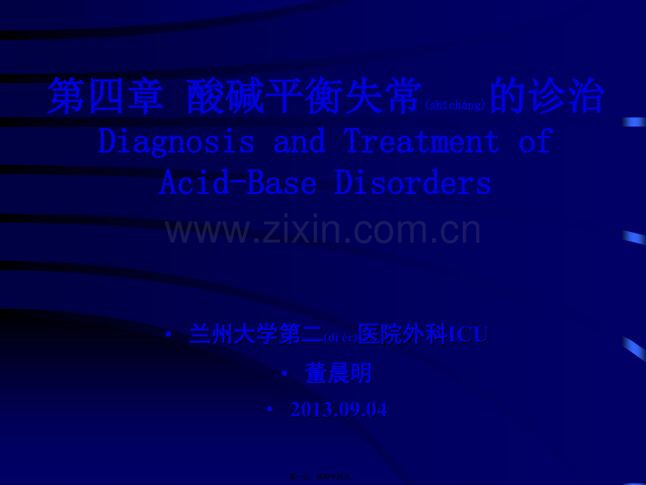 第四篇-酸碱平衡失常诊治.ppt_第1页