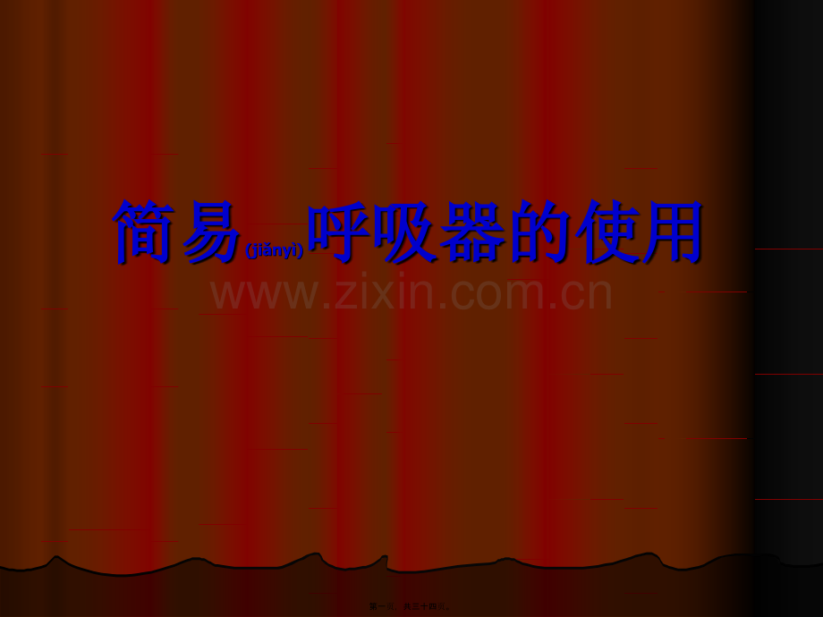 简易呼吸器的使用-(3)分解.ppt_第1页