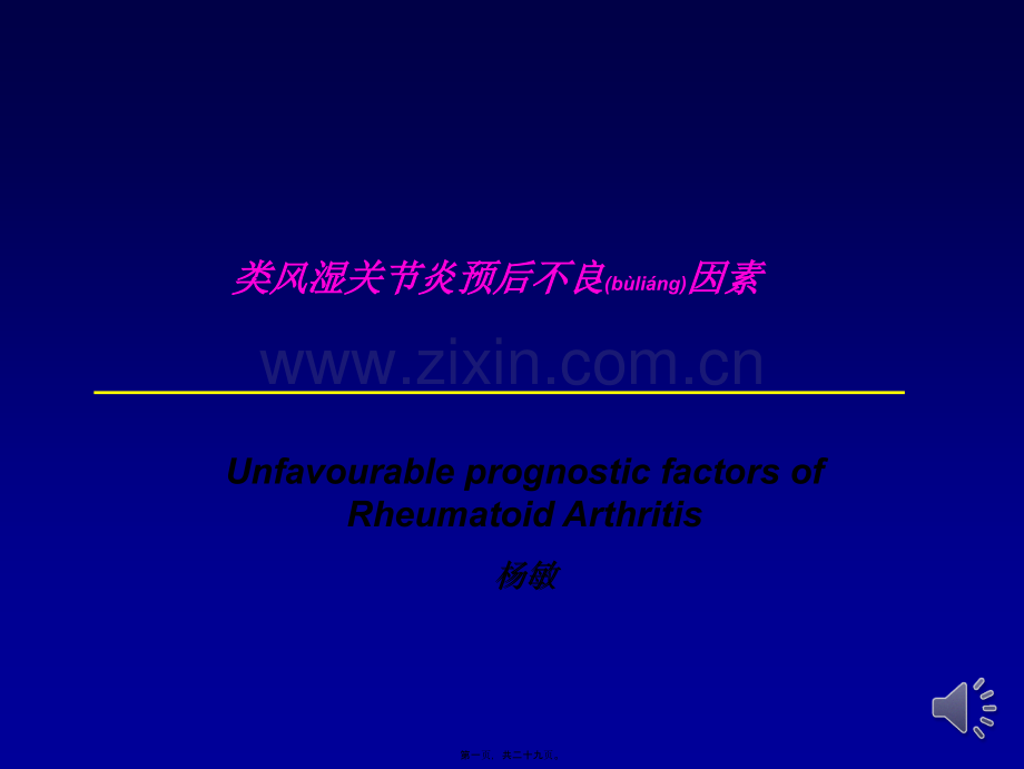 类风湿关节炎预后不良因素.ppt_第1页