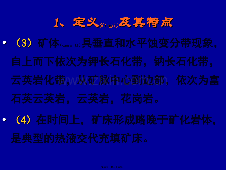 第八章-充填脉型与交代蚀变岩2012.ppt_第2页