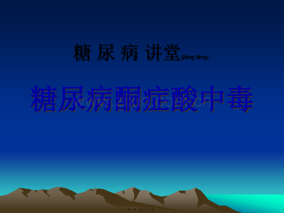 糖尿病酮症酸中毒详解.ppt_第1页