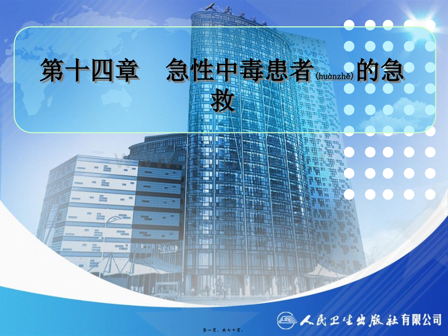 第十二章-急性中毒患者的急救(1-4节).ppt_第1页