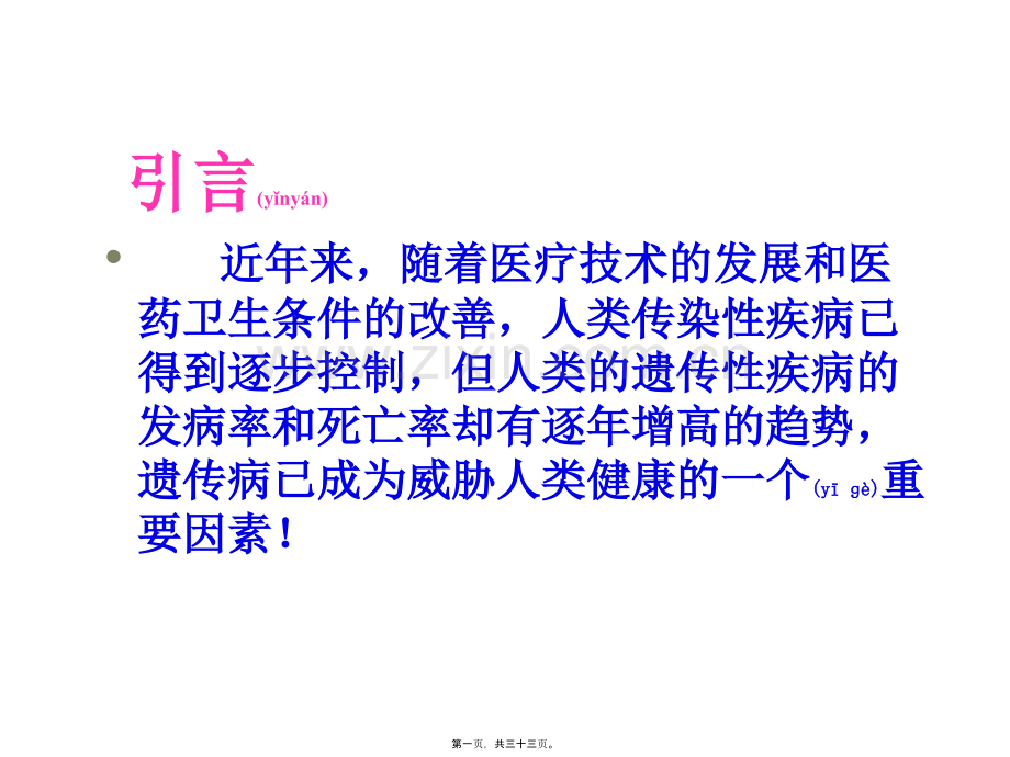 第五节-人类遗传病与优生.ppt_第1页