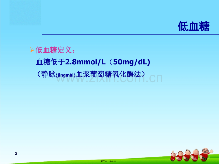 糖尿病低血糖.ppt_第2页