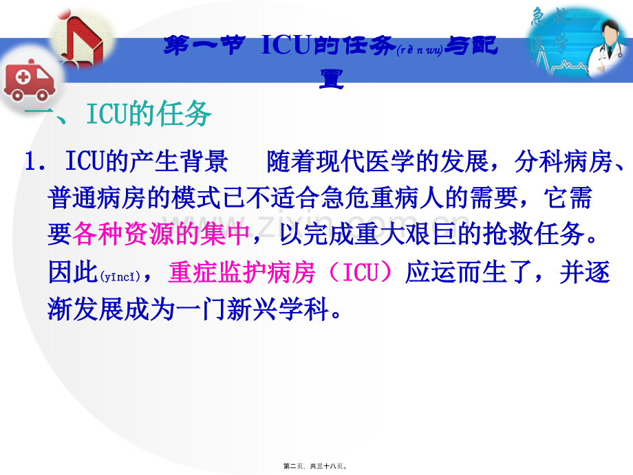 第八章重症病人的监护.ppt_第2页