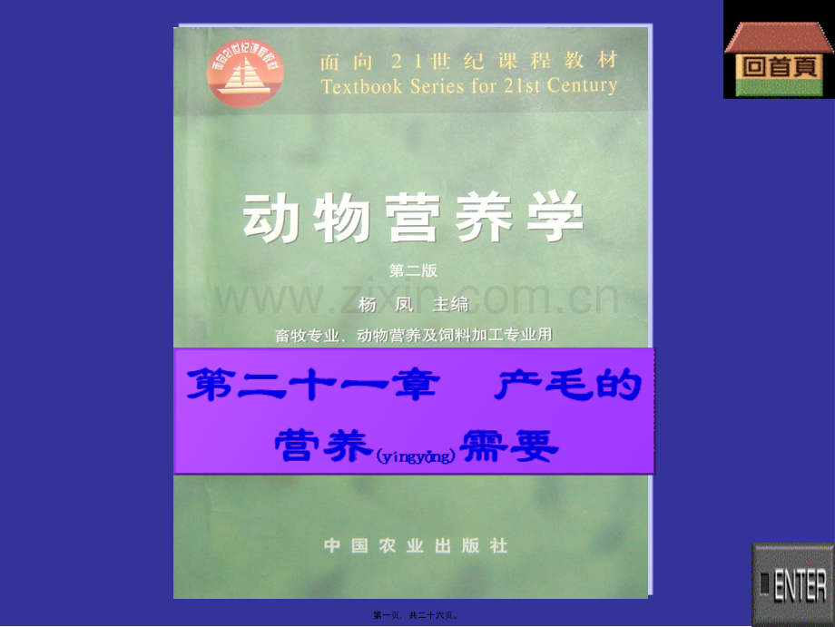 第二十一章-产毛营养需要.ppt_第1页