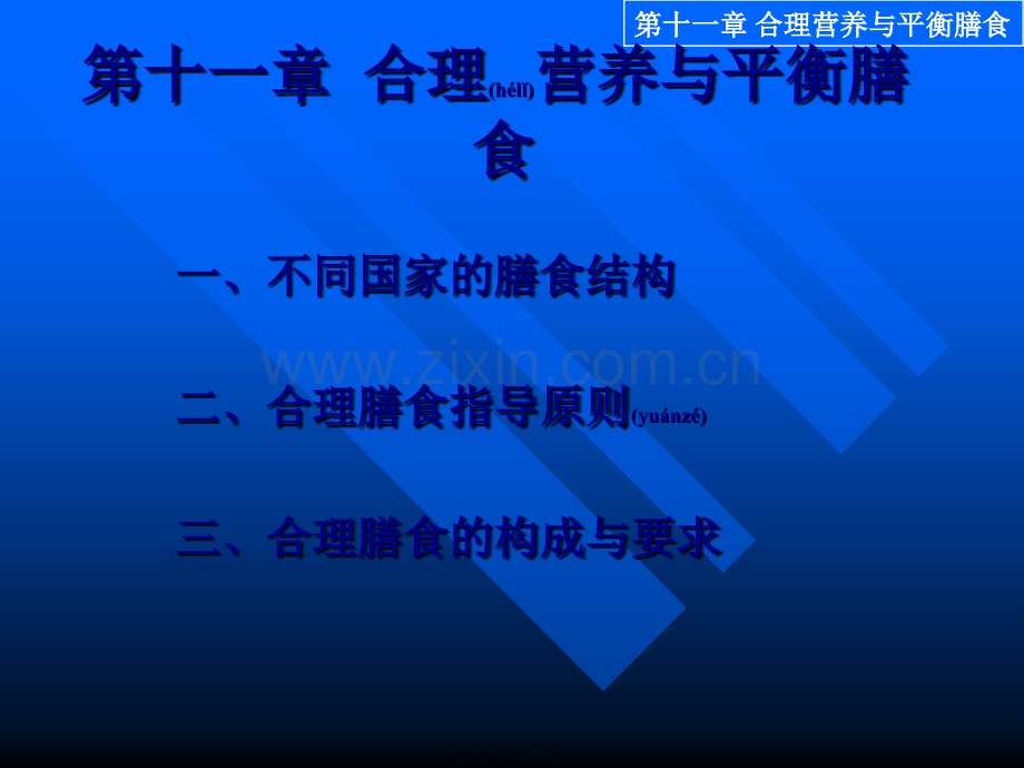 第十章-合理营养与平衡膳食.ppt_第1页