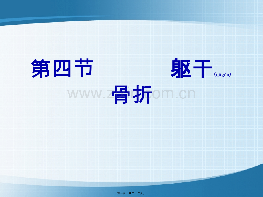 第四节躯干骨折.ppt_第1页