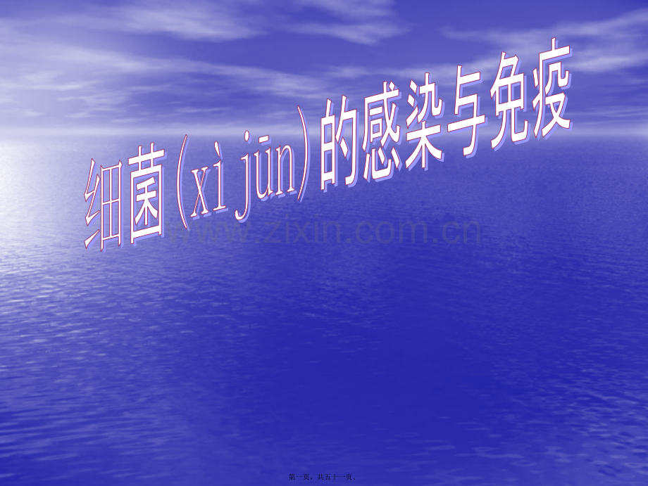 第五篇细菌的感染及免疫.ppt_第1页