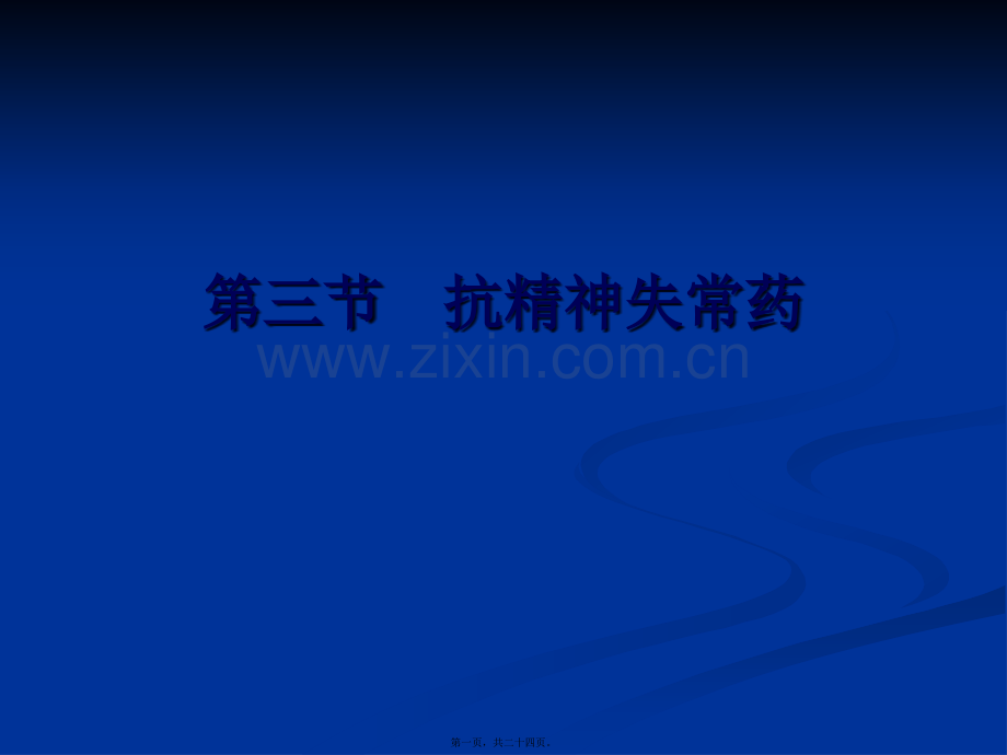 第二章第三节抗精神失常药.ppt_第1页